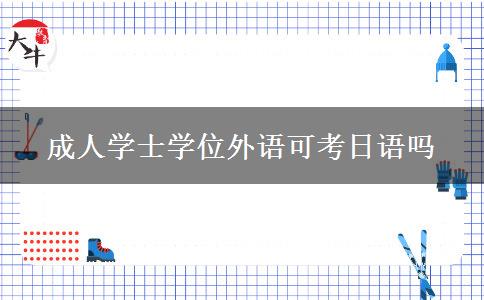 成人学士学位外语可考日语吗