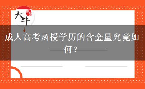 成人高考函授学历的含金量究竟如何？