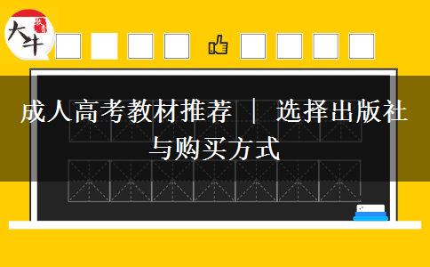 成人高考教材推荐 | 选择出版社与购买方式
