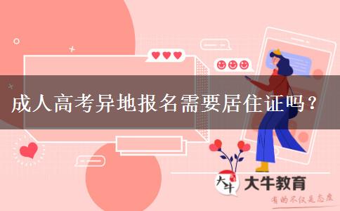 成人高考异地报名需要居住证吗？