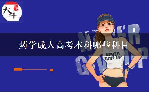 药学成人高考本科哪些科目