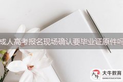 成人高考报名现场确认要毕业证原件吗