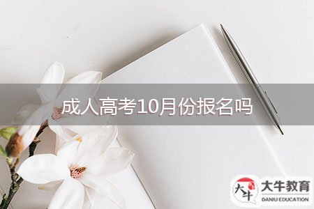 成人高考10月份报名吗