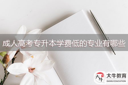 成人高考专升本学费低的专业有哪些