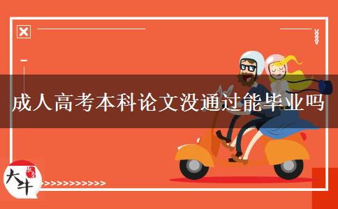 成人高考本科论文没通过能毕业吗