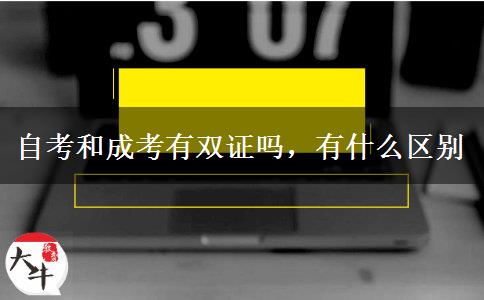 自考和成考有双证吗,有什么区别 自考和成考有双证吗,有什么区别