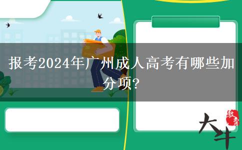 报考2024年广州成人高考有哪些加分项?