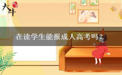 在读学生能报成人高考吗？