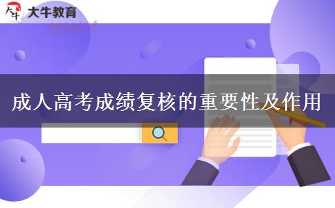 成人高考成绩复核的重要性及作用