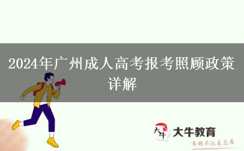 2024年广州成人高考报考照顾政策详解