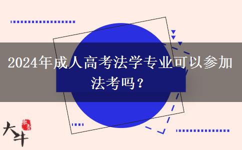 2024年成人高考法学专业可以参加法考吗？
