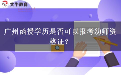 广州函授学历是否可以报考幼师资格证？