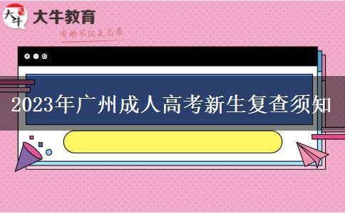 2023年广州成人高考新生复查须知