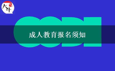成人教育报名须知