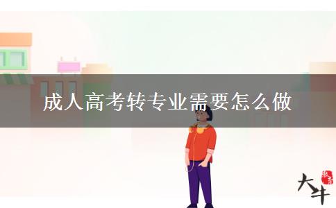 成人高考转专业需要怎么做