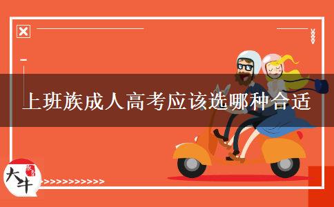 上班族成人高考应该选哪种合适