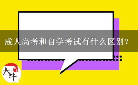 成人高考和自学考试有什么区别？