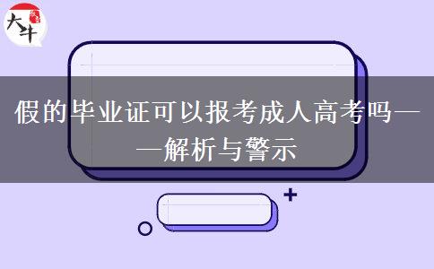 假的毕业证可以报考成人高考吗——解析与警示