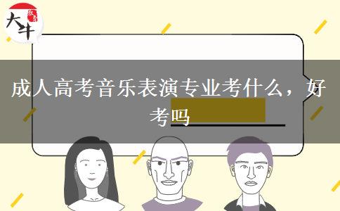 成人高考音乐表演专业考什么，好考吗