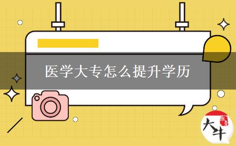 医学大专怎么提升学历