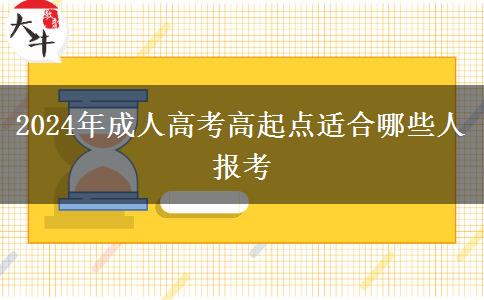 2024年成人高考高起点适合哪些人报考