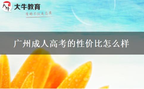 广州成人高考的性价比怎么样