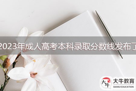 2023年成人高考本科录取分数线发布了