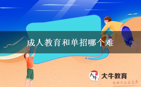 成人教育和单招哪个难