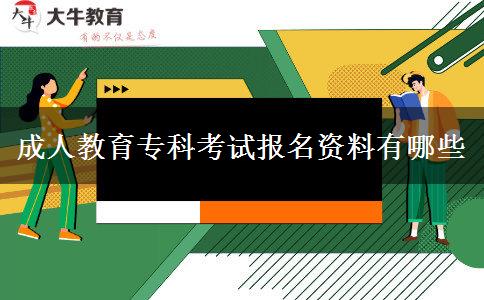 成人教育专科考试报名资料有哪些