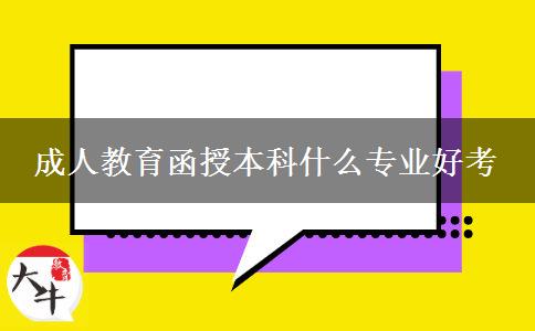 成人教育函授本科什么专业好考