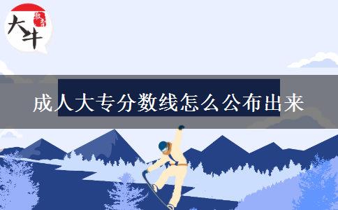 成人大专分数线怎么公布出来