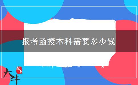 报考函授本科需要多少钱