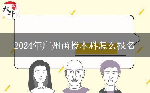 2024年广州函授本科怎么报名