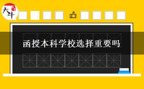 函授本科学校选择重要吗