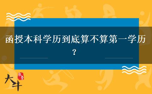 函授本科学历到底算不算第一学历？