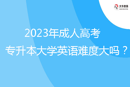 2023年广东省成人高考专升本大学英语难度大吗？