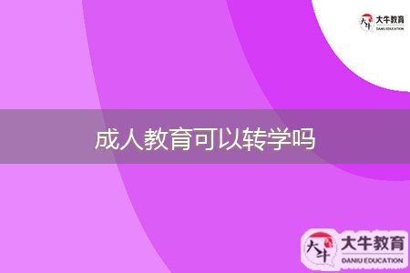 成人教育可以转学吗