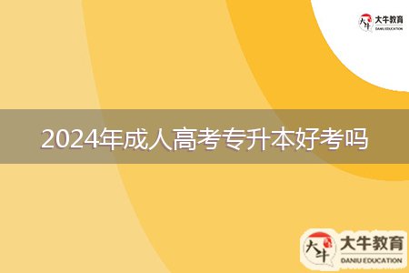 2024年成人高考专升本好考吗