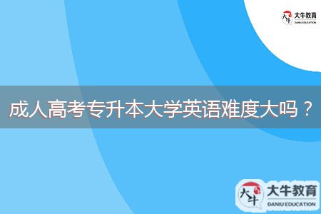 成人高考专升本大学英语难度大吗?