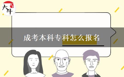 成考本科专科怎么报名