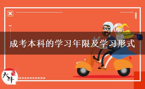 成考本科的学习年限及学习形式