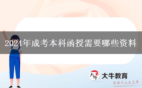 2024年成考本科函授需要哪些资料