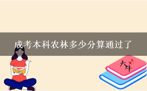 成考本科农林多少分算通过了