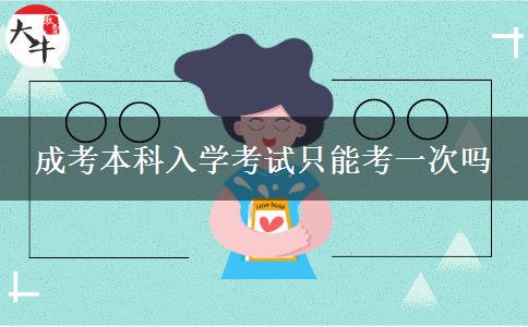 成考本科入学考试只能考一次吗