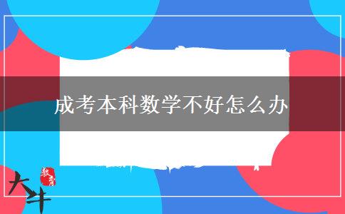 成考本科数学不好怎么办