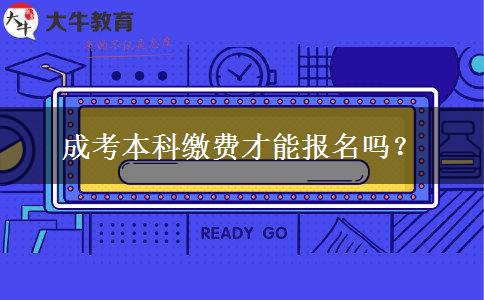 成考本科缴费才能报名吗？