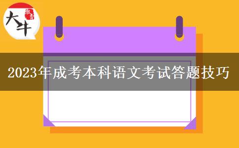2023年成考本科语文考试答题技巧