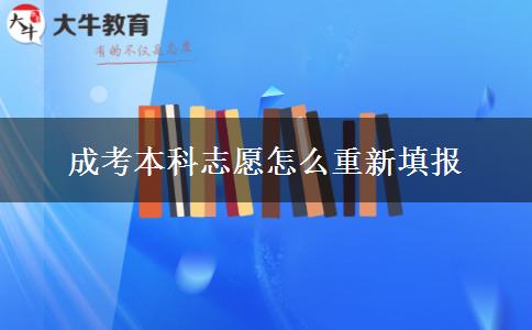 成考本科志愿怎么重新填报