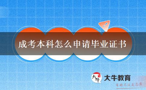 成考本科怎么申请毕业证书