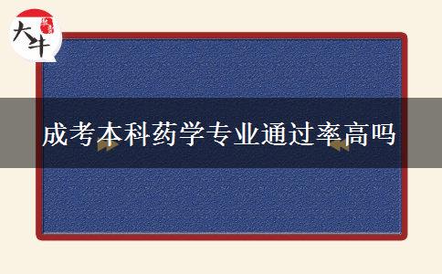 成考本科药学专业通过率高吗